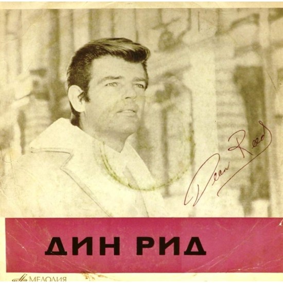 Пластинка Dean Reed Поет Дин Рид